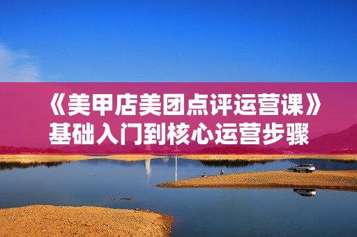 《美甲店美团点评运营课》基础入门到核心运营步骤