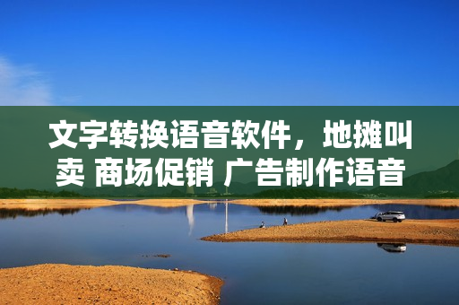 文字转换语音软件，地摊叫卖 商场促销 广告制作语音合成软件【含语音库】