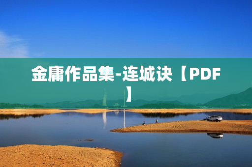 金庸作品集-连城诀【PDF】