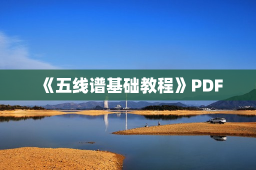 《五线谱基础教程》PDF