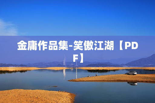 金庸作品集-笑傲江湖【PDF】