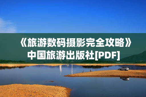《旅游数码摄影完全攻略》中国旅游出版社[PDF]
