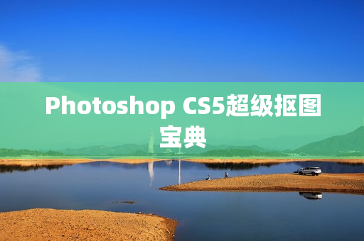 Photoshop CS5超级抠图宝典