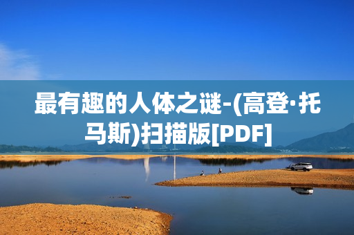 最有趣的人体之谜-(高登·托马斯)扫描版[PDF]