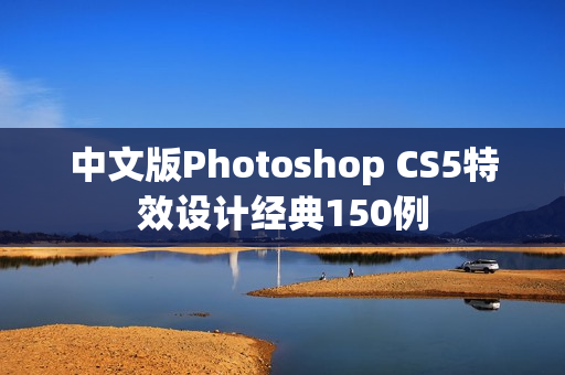 中文版Photoshop CS5特效设计经典150例