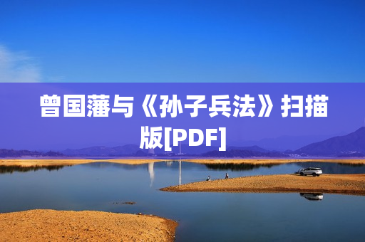 曾国藩与《孙子兵法》扫描版[PDF]