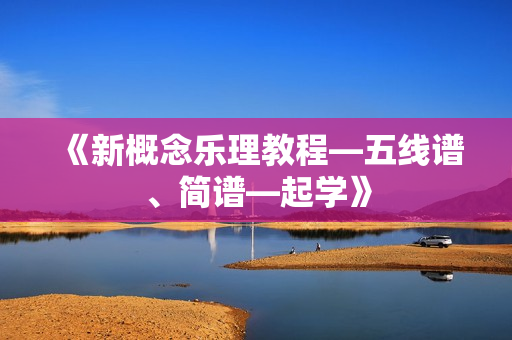 《新概念乐理教程—五线谱、简谱—起学》