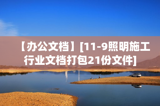 【办公文档】[11-9照明施工行业文档打包21份文件]