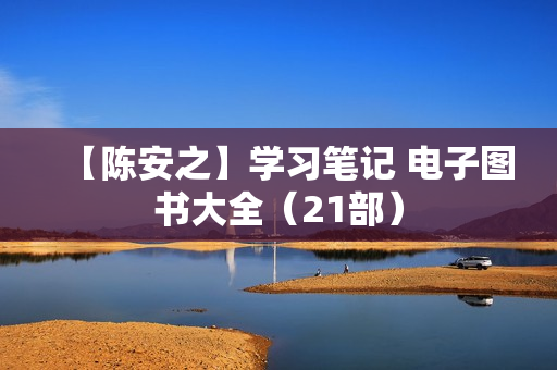 【陈安之】学习笔记 电子图书大全（21部）