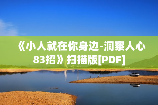 《小人就在你身边-洞察人心83招》扫描版[PDF]