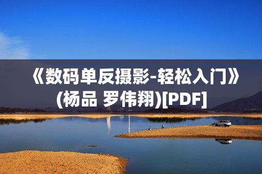 《数码单反摄影-轻松入门》(杨品 罗伟翔)[PDF]