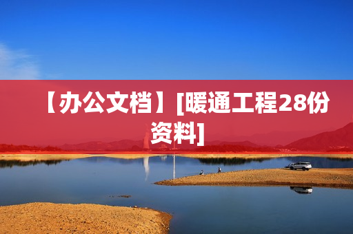 【办公文档】[暖通工程28份资料]