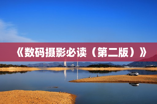 《数码摄影必读（第二版）》
