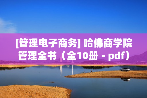 [管理电子商务] 哈佛商学院管理全书（全10册－pdf）