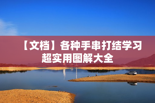 【文档】各种手串打结学习超实用图解大全