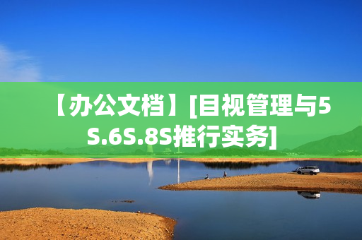 【办公文档】[目视管理与5S.6S.8S推行实务]