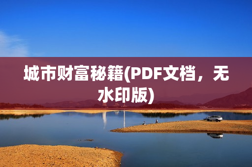 城市财富秘籍(PDF文档，无水印版)