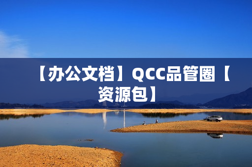 【办公文档】QCC品管圈【资源包】