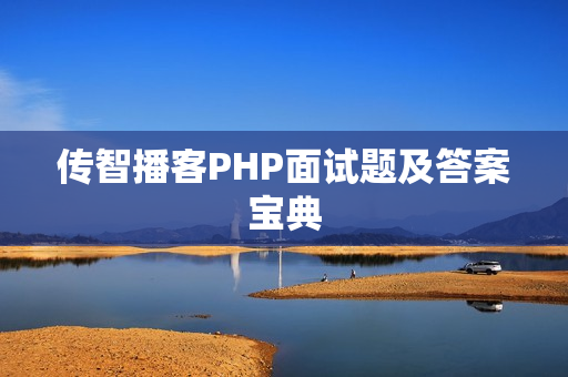 传智播客PHP面试题及答案宝典