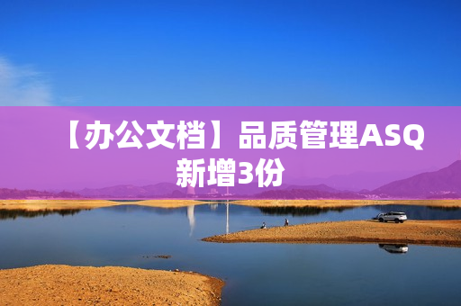 【办公文档】品质管理ASQ新增3份