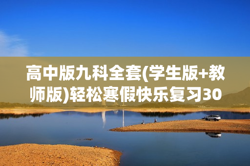 高中版九科全套(学生版+教师版)轻松寒假快乐复习30天540个文档