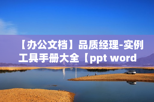 【办公文档】品质经理-实例工具手册大全【ppt word文件打包下载】