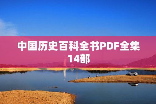 中国历史百科全书PDF全集14部