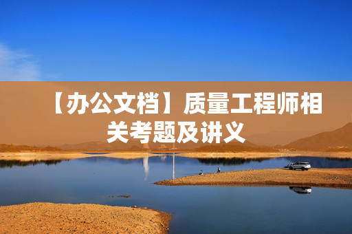 【办公文档】质量工程师相关考题及讲义
