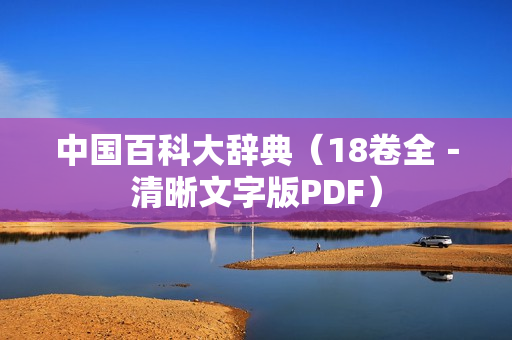 中国百科大辞典（18卷全－清晰文字版PDF）