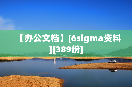 【办公文档】[6sigma资料][389份]