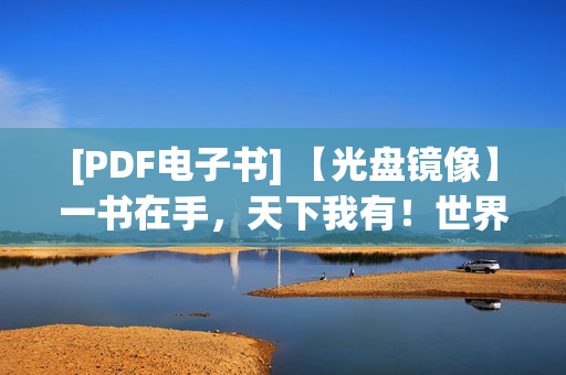 [PDF电子书] 【光盘镜像】一书在手，天下我有！世界图书馆，内附18000册图书