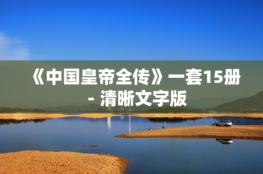 《中国皇帝全传》一套15册－清晰文字版
