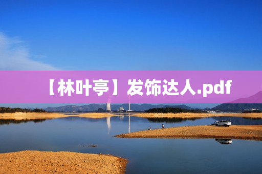 【林叶亭】发饰达人.pdf
