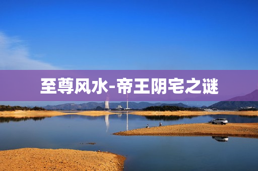 至尊风水-帝王阴宅之谜 第1张 至尊风水-帝王阴宅之谜 第1张