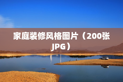 家庭装修风格图片（200张JPG）