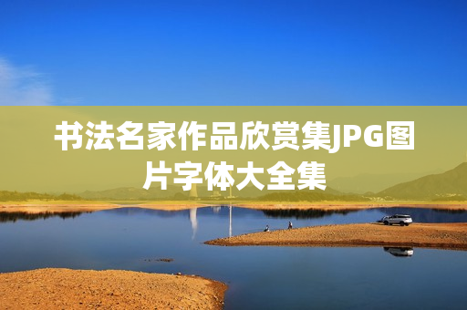 书法名家作品欣赏集JPG图片字体大全集