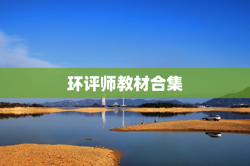 环评师教材合集