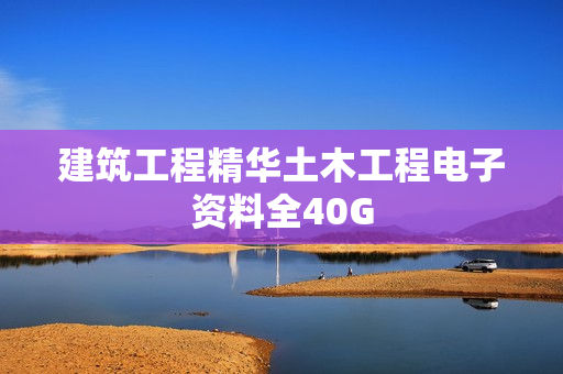 建筑工程精华土木工程电子资料全40G