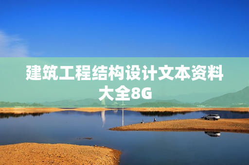 建筑工程结构设计文本资料大全8G