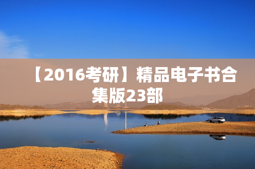 【2016考研】精品电子书合集版23部