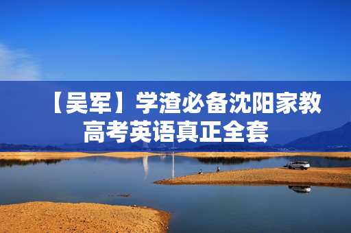 【吴军】学渣必备沈阳家教高考英语真正全套