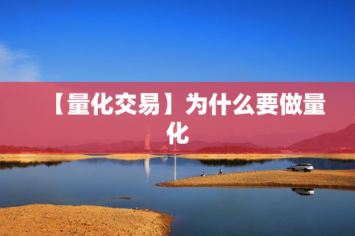 【量化交易】为什么要做量化