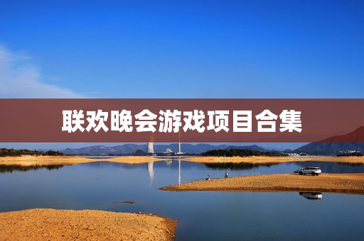 联欢晚会游戏项目合集