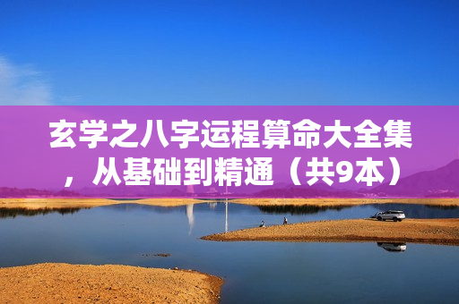 玄学之八字运程算命大全集，从基础到精通（共9本）