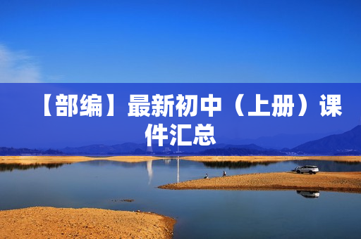 【部编】最新初中（上册）课件汇总