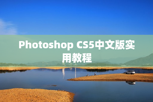 Photoshop CS5中文版实用教程 第1张 Photoshop CS5中文版实用教程 第1张