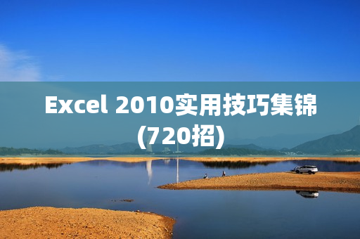 Excel 2010实用技巧集锦(720招) 第1张 Excel 2010实用技巧集锦(720招) 第1张