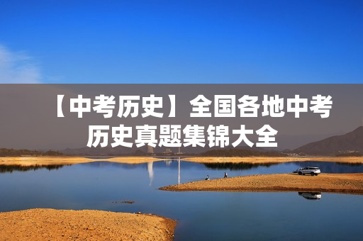 【中考历史】全国各地中考历史真题集锦大全
