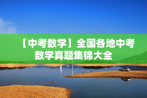 【中考数学】全国各地中考数学真题集锦大全