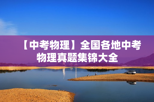 【中考物理】全国各地中考物理真题集锦大全